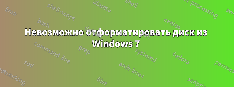 Невозможно отформатировать диск из Windows 7