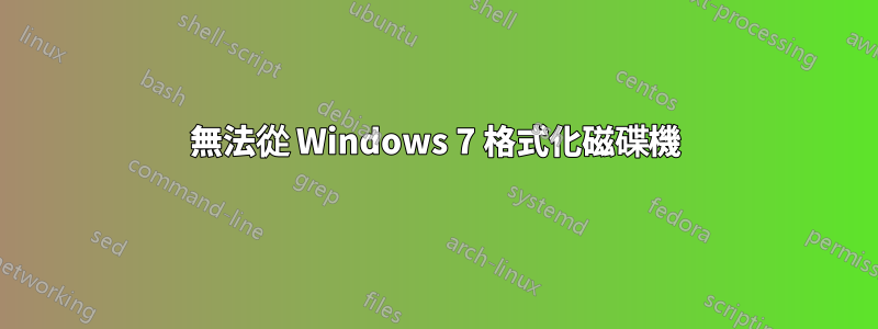 無法從 Windows 7 格式化磁碟機