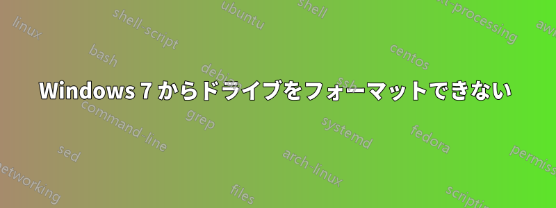 Windows 7 からドライブをフォーマットできない