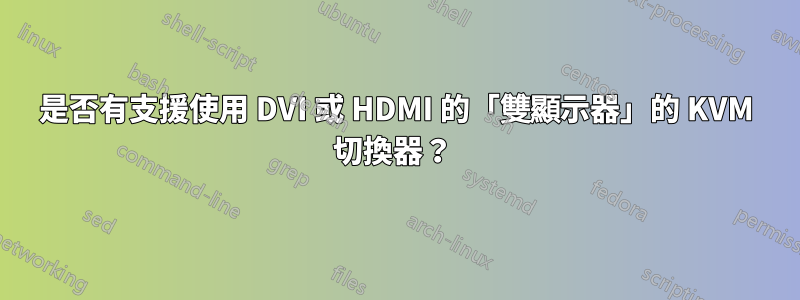 是否有支援使用 DVI 或 HDMI 的「雙顯示器」的 KVM 切換器？ 