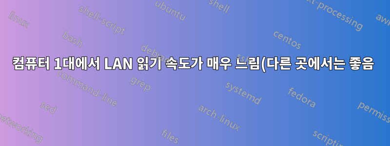 컴퓨터 1대에서 LAN 읽기 속도가 매우 느림(다른 곳에서는 좋음)