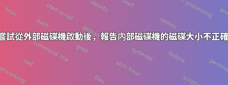 嘗試從外部磁碟機啟動後，報告內部磁碟機的磁碟大小不正確