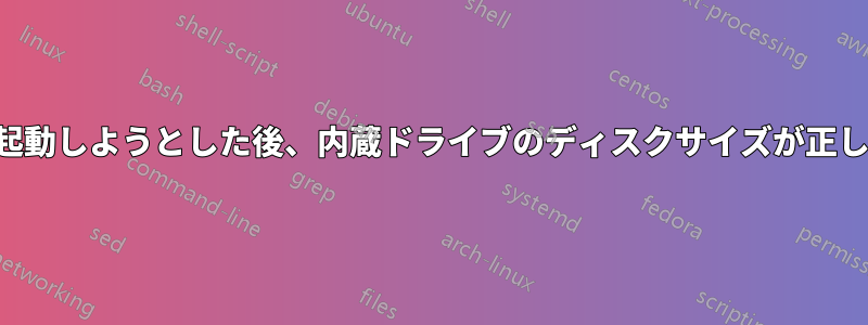 外付けドライブから起動しようとした後、内蔵ドライブのディスクサイズが正しくないと報告される