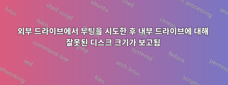 외부 드라이브에서 부팅을 시도한 후 내부 드라이브에 대해 잘못된 디스크 크기가 보고됨