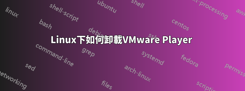 Linux下如何卸載VMware Player