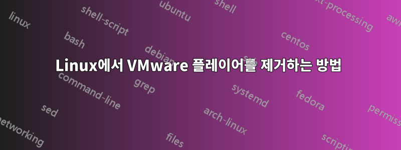 Linux에서 VMware 플레이어를 제거하는 방법