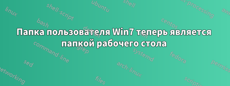 Папка пользователя Win7 теперь является папкой рабочего стола