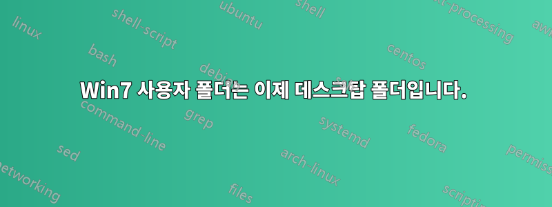 Win7 사용자 폴더는 이제 데스크탑 폴더입니다.