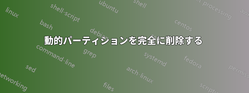 動的パーティションを完全に削除する