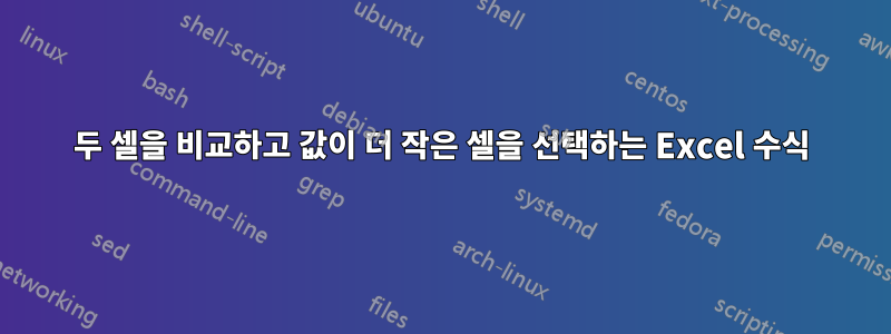 두 셀을 비교하고 값이 더 작은 셀을 선택하는 Excel 수식