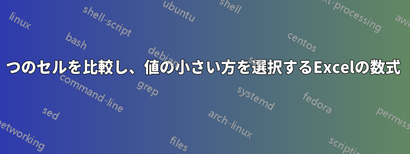 2つのセルを比較し、値の小さい方を選択するExcelの数式