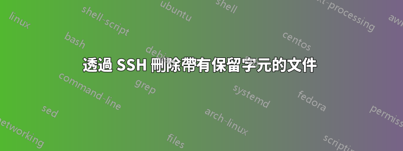 透過 SSH 刪除帶有保留字元的文件