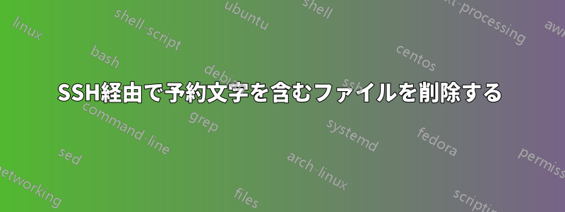 SSH経由で予約文字を含むファイルを削除する