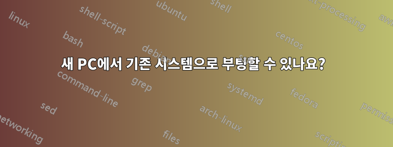 새 PC에서 기존 시스템으로 부팅할 수 있나요? 