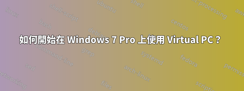 如何開始在 Windows 7 Pro 上使用 Virtual PC？