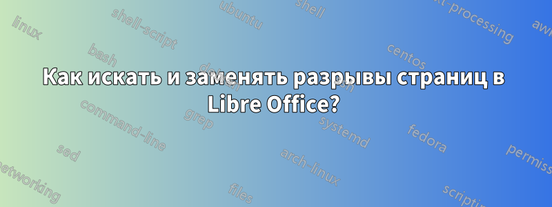 Как искать и заменять разрывы страниц в Libre Office?