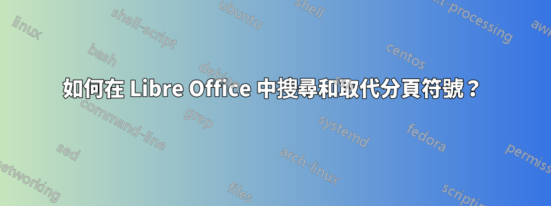 如何在 Libre Office 中搜尋和取代分頁符號？