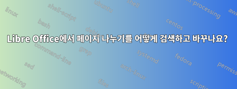 Libre Office에서 페이지 나누기를 어떻게 검색하고 바꾸나요?