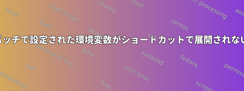 バッチで設定された環境変数がショートカットで展開されない