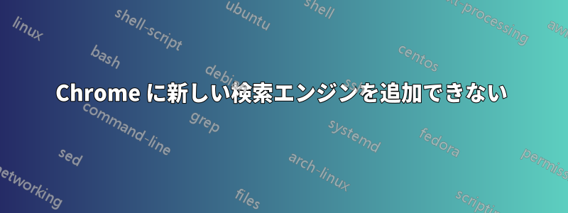 Chrome に新しい検索エンジンを追加できない