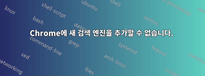 Chrome에 새 검색 엔진을 추가할 수 없습니다.