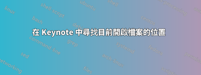 在 Keynote 中尋找目前開啟檔案的位置 