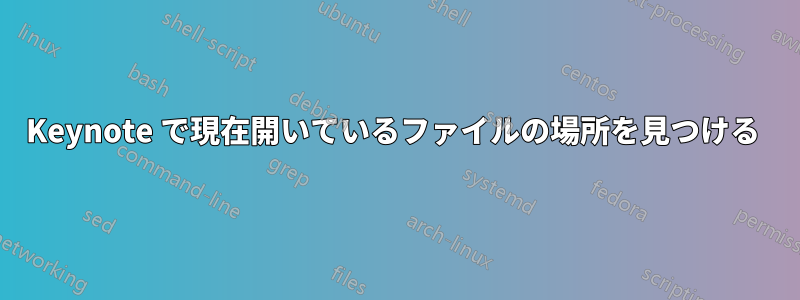 Keynote で現在開いているファイルの場所を見つける 