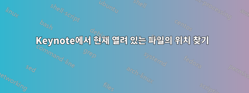 Keynote에서 현재 열려 있는 파일의 위치 찾기 