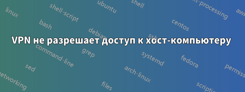 VPN не разрешает доступ к хост-компьютеру