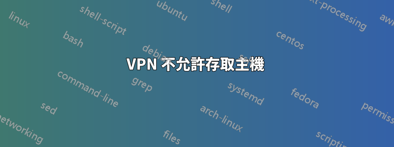 VPN 不允許存取主機