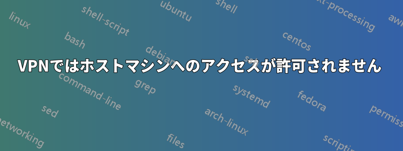 VPNではホストマシンへのアクセスが許可されません