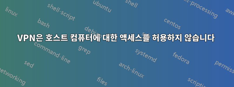 VPN은 호스트 컴퓨터에 대한 액세스를 허용하지 않습니다