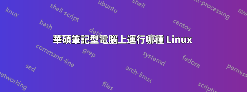 華碩筆記型電腦上運行哪種 Linux