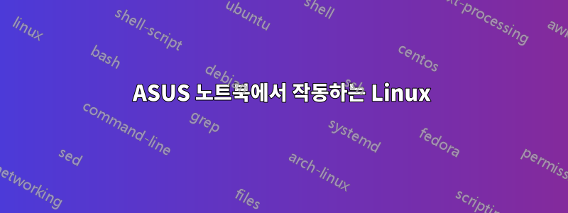 ASUS 노트북에서 작동하는 Linux