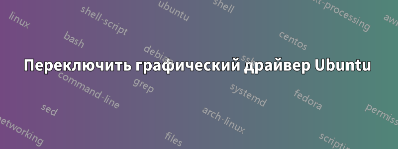 Переключить графический драйвер Ubuntu