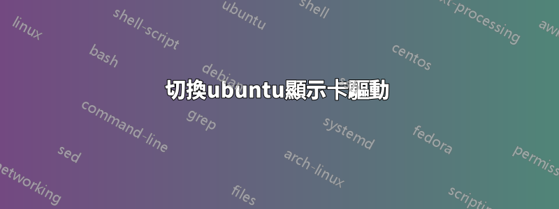 切換ubuntu顯示卡驅動