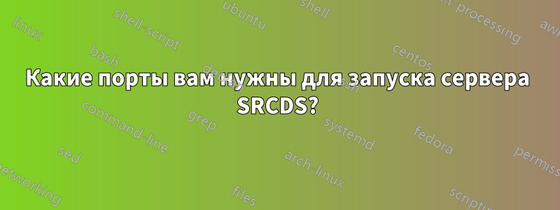 Какие порты вам нужны для запуска сервера SRCDS?