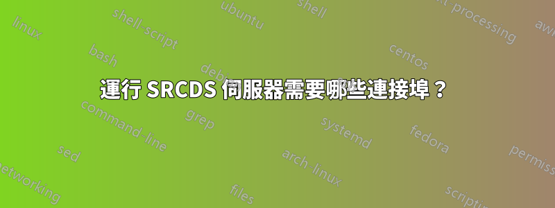 運行 SRCDS 伺服器需要哪些連接埠？