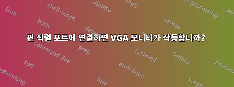 9핀 직렬 포트에 연결하면 VGA 모니터가 작동합니까?