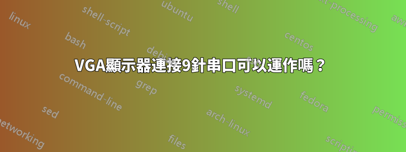 VGA顯示器連接9針串口可以運作嗎？