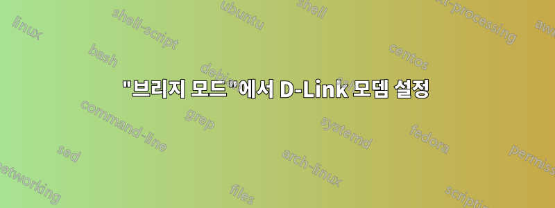 "브리지 모드"에서 D-Link 모뎀 설정