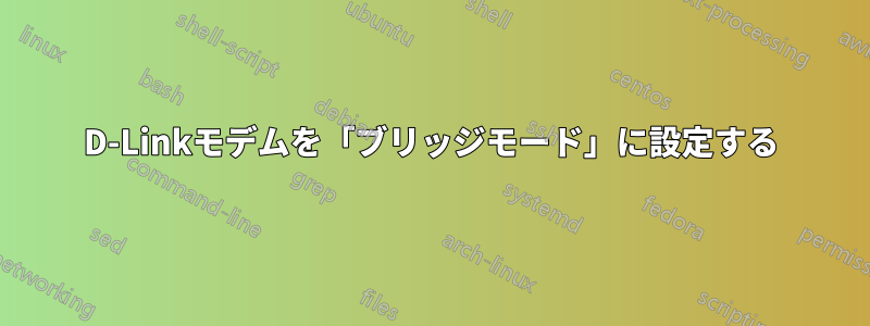 D-Linkモデムを「ブリッジモード」に設定する