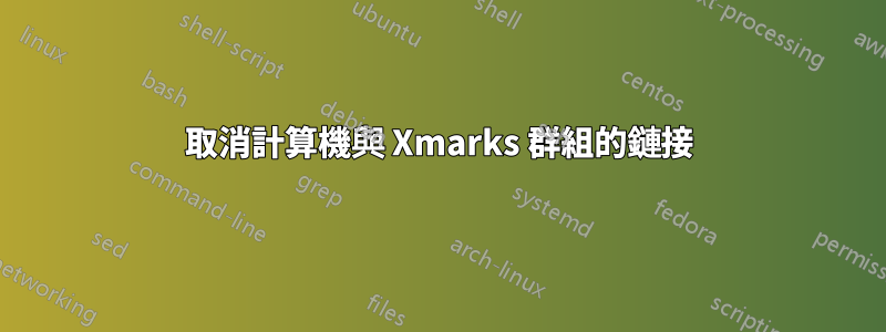 取消計算機與 Xmarks 群組的鏈接