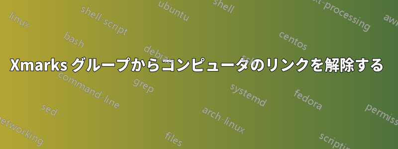 Xmarks グループからコンピュータのリンクを解除する