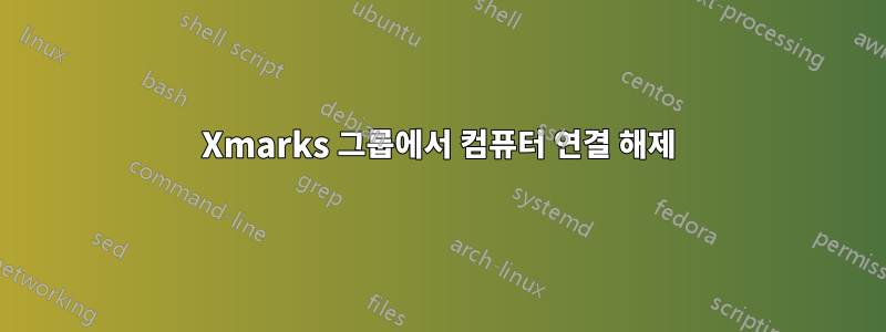 Xmarks 그룹에서 컴퓨터 연결 해제