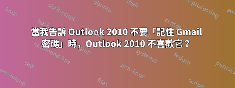 當我告訴 Outlook 2010 不要「記住 Gmail 密碼」時，Outlook 2010 不喜歡它？