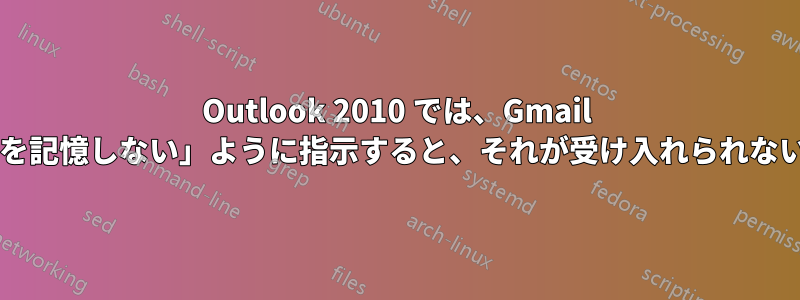 Outlook 2010 では、Gmail の「パスワードを記憶しない」ように指示すると、それが受け入れられないのでしょうか?