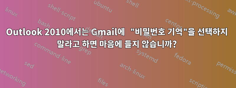 Outlook 2010에서는 Gmail에 "비밀번호 기억"을 선택하지 말라고 하면 마음에 들지 않습니까?