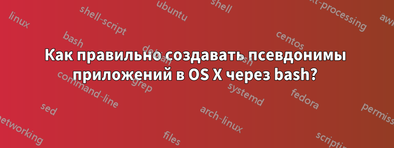 Как правильно создавать псевдонимы приложений в OS X через bash?