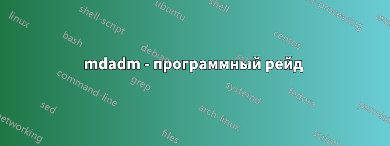 mdadm - программный рейд